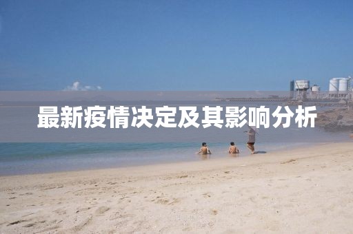最新疫情决定及其影响分析