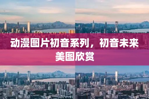动漫图片初音系列，初音未来美图欣赏