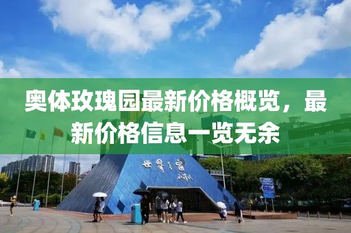 奥体玫瑰园最新价格概览，最新价格信息一览无余