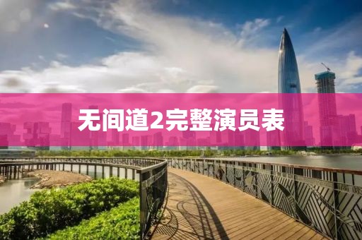 无间道2完整演员表