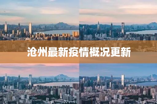 沧州最新疫情概况更新