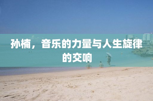 孙楠