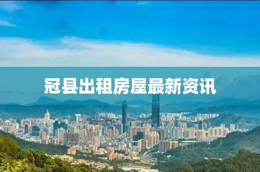 冠县出租房屋最新资讯
