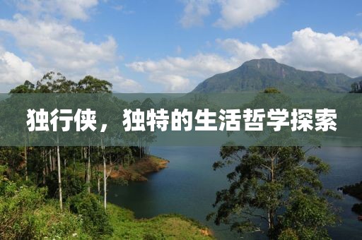 独行侠，独特的生活哲学探索