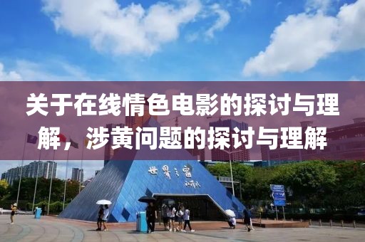 关于在线情色电影的探讨与理解，涉黄问题的探讨与理解