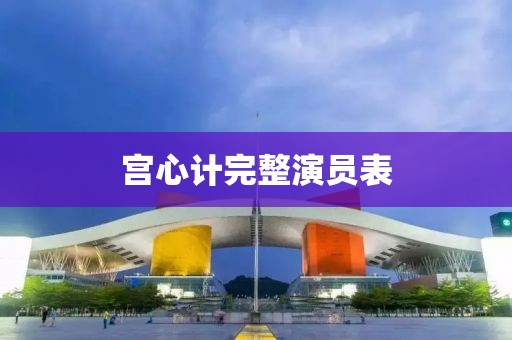 宫心计完整演员表