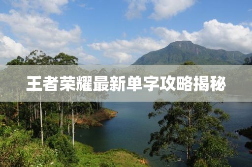 王者荣耀最新单字攻略揭秘