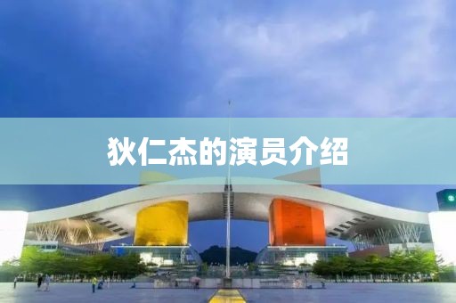 狄仁杰的演员介绍
