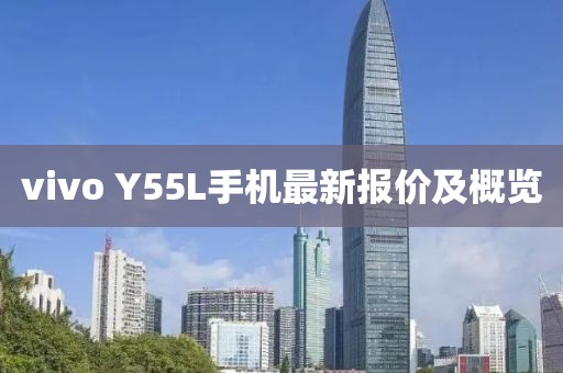 vivo Y55L手机最新报价及概览