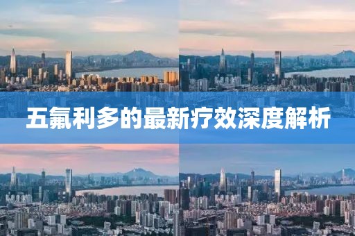 五氟利多的最新疗效深度解析