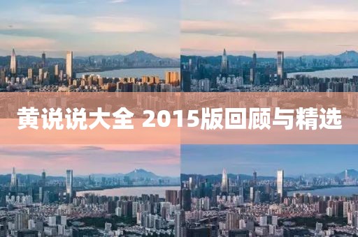 黄说说大全 2015版回顾与精选