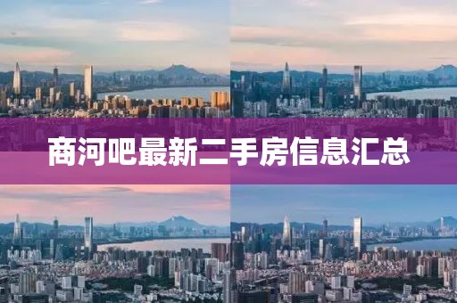 商河吧最新二手房信息汇总