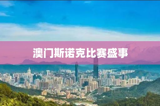 澳门斯诺克比赛盛事