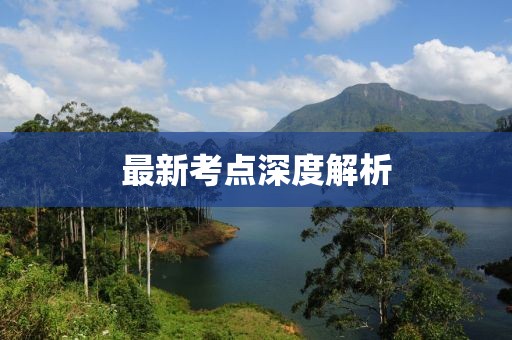 最新考点深度解析