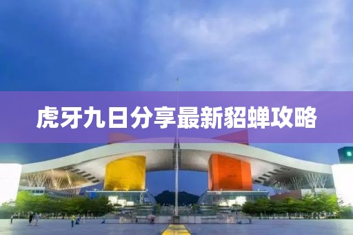 虎牙九日分享最新貂蝉攻略