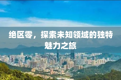 绝区零