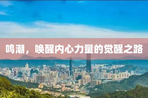 鸣潮，唤醒内心力量的觉醒之路