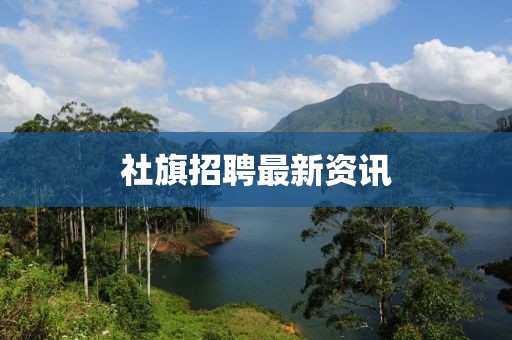 社旗招聘最新资讯