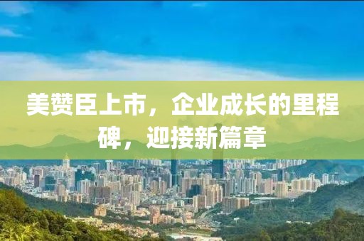 美赞臣上市，企业成长的里程碑，迎接新篇章