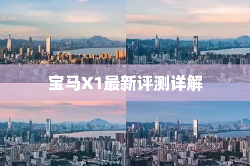 宝马X1最新评测详解