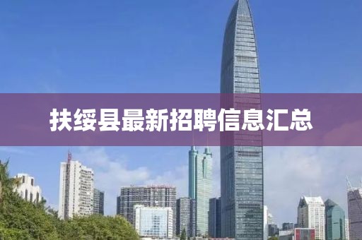 扶绥县最新招聘信息汇总