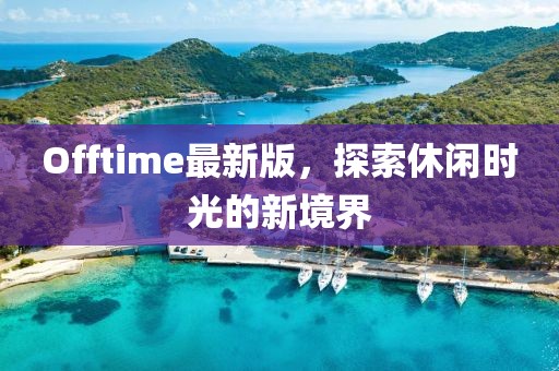 Offtime最新版，探索休闲时光的新境界