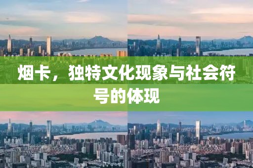 烟卡，独特文化现象与社会符号的体现