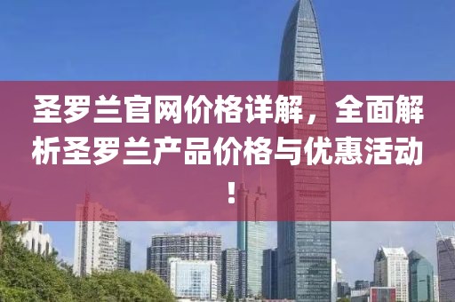 圣罗兰官网价格详解，全面解析圣罗兰产品价格与优惠活动！