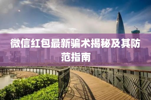 微信红包最新骗术揭秘及其防范指南