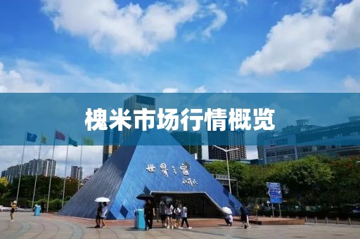 槐米市场行情概览