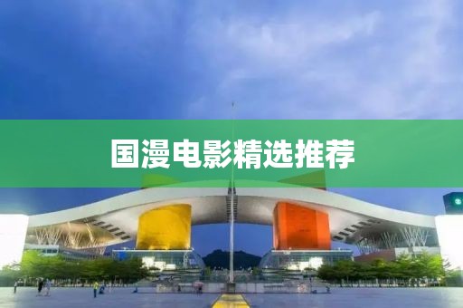 国漫电影精选推荐