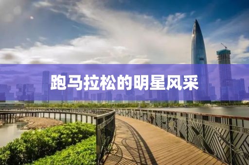 跑马拉松的明星风采