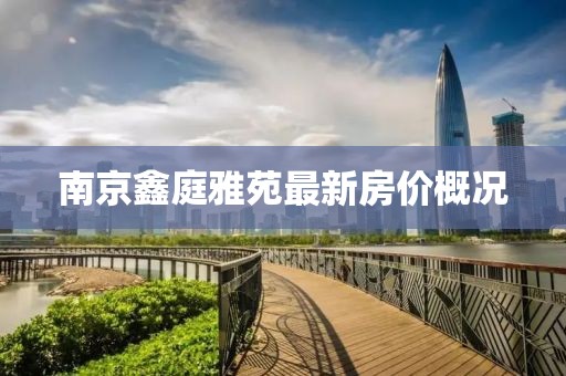 南京鑫庭雅苑最新房价概况