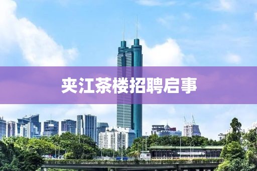 夹江茶楼招聘启事