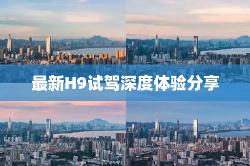 最新H9试驾深度体验分享