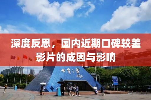 深度反思，国内近期口碑较差影片的成因与影响