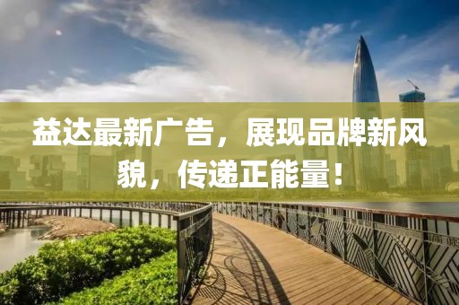益达最新广告，展现品牌新风貌，传递正能量！