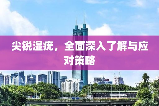 尖锐湿疣
