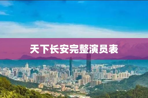 天下长安完整演员表