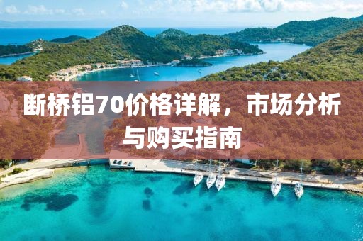 断桥铝70价格详解，市场分析与购买指南