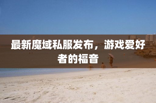 最新魔域私服发布，游戏爱好者的福音