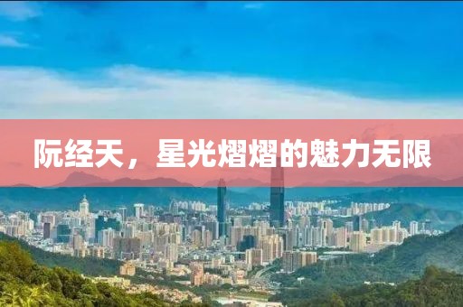 阮经天，星光熠熠的魅力无限