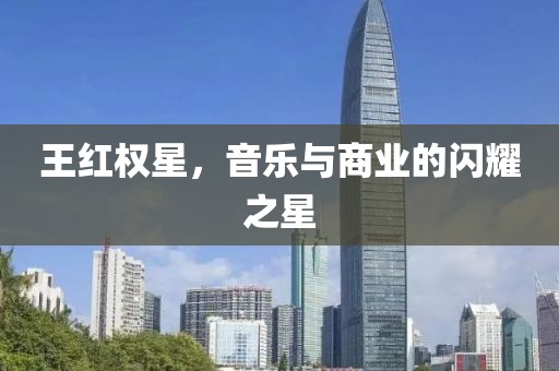 王红权星