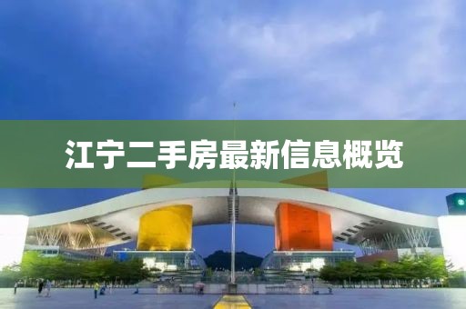 江宁二手房最新信息概览