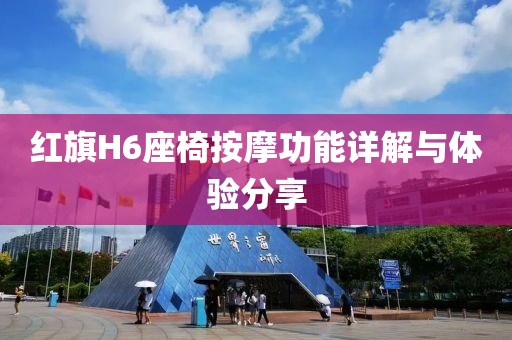 红旗H6座椅按摩功能详解与体验分享