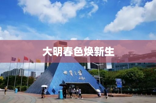 大明春色焕新生