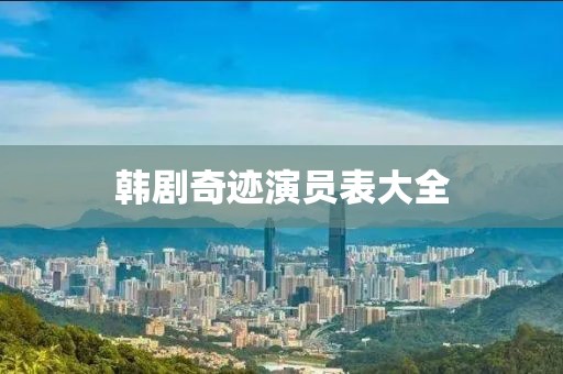 韩剧奇迹演员表大全