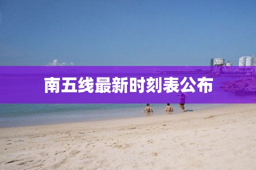南五线最新时刻表公布