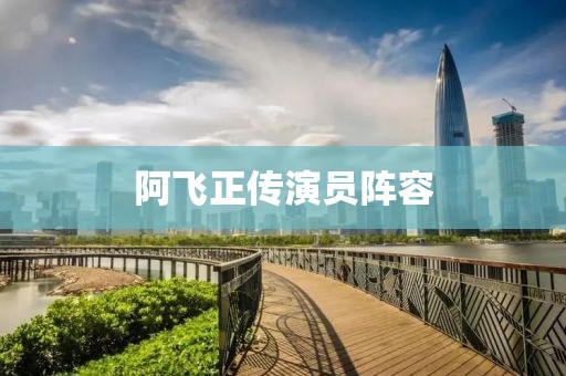 阿飞正传演员阵容