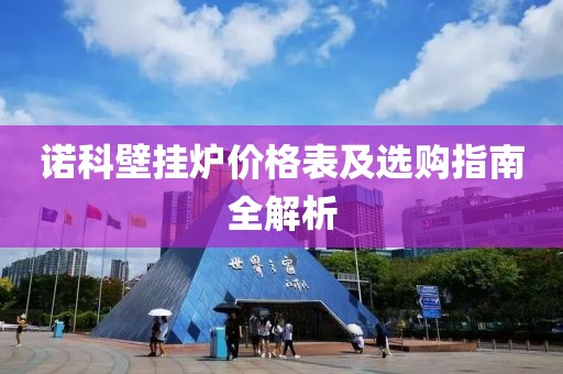 诺科壁挂炉价格表及选购指南全解析